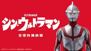 Shin Ultraman (2022)